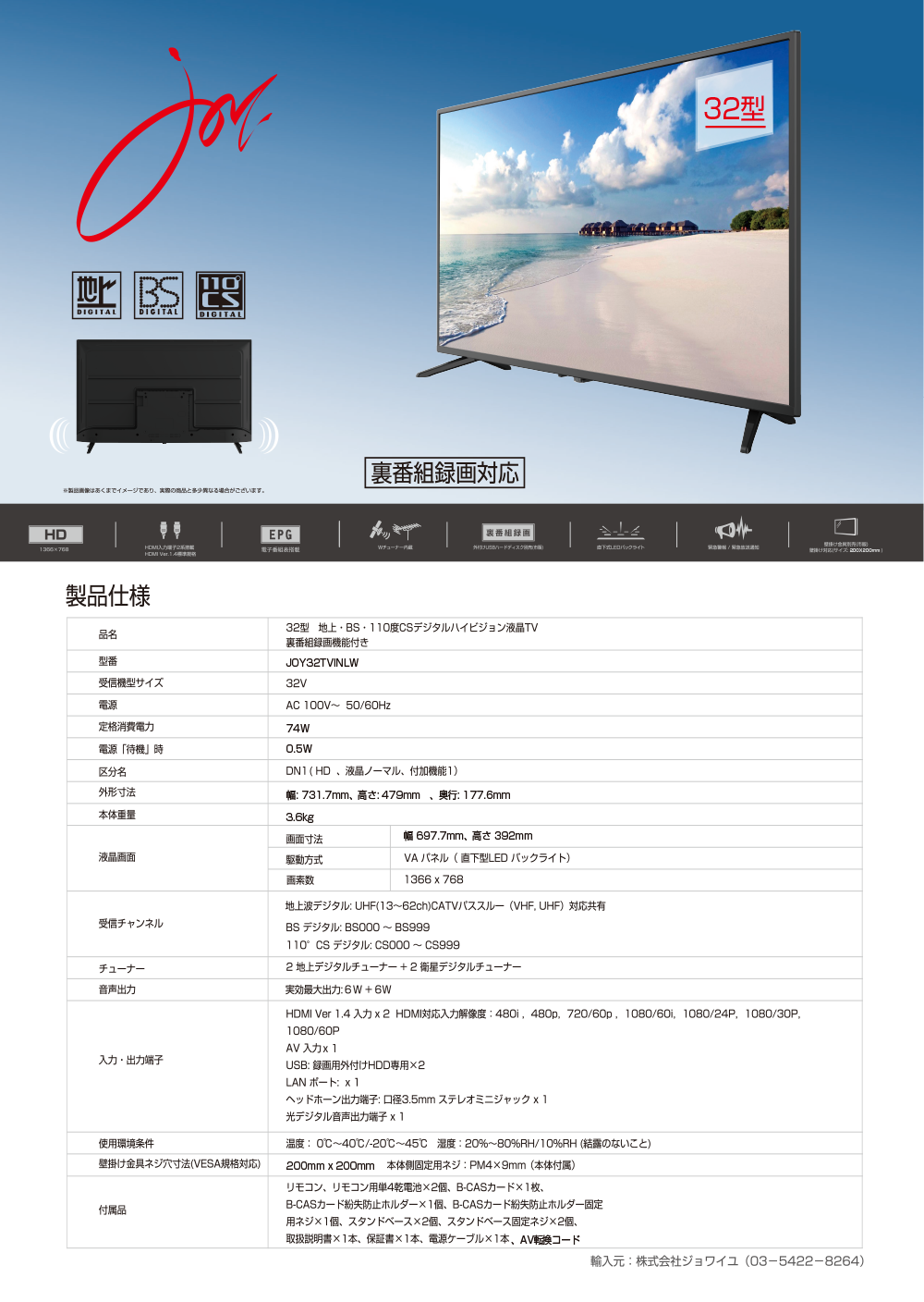 32型 地上 BS CSデジタルハイビジョン液晶TV JOY32TVINLW